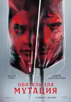 смотреть онлайн Мутация (2026) бесплатно в HD 