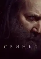 смотреть онлайн Свинья (2021) бесплатно в HD 
