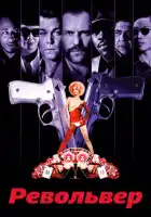 смотреть онлайн Револьвер (2005) бесплатно в HD 