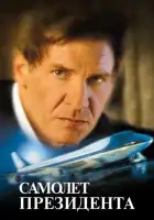 смотреть онлайн Самолет президента (1997) бесплатно в HD 