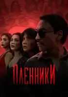 смотреть онлайн Пленники сериал 1 сезон бесплатно в HD