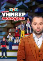 смотреть онлайн Универ. Молодые сериал 1-2 сезон бесплатно в HD