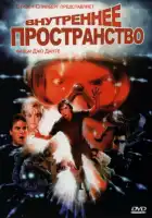 смотреть онлайн Внутреннее пространство (1987) бесплатно в HD 