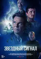смотреть онлайн Звёздный сигнал (2026) бесплатно в HD 
