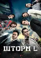 смотреть онлайн Шторм L (2018) бесплатно в HD 