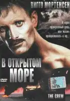 смотреть онлайн В открытом море (1994) бесплатно в HD 