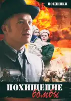 смотреть онлайн Поединки: Похищение бомбы (2012) бесплатно в HD 
