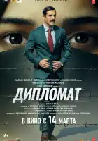 смотреть онлайн Дипломат (2025) бесплатно в HD