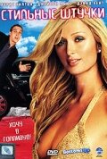 смотреть онлайн Стильные штучки (2006) бесплатно в HD 