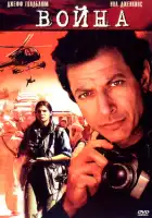 смотреть онлайн Война без правил (2003) бесплатно в HD 
